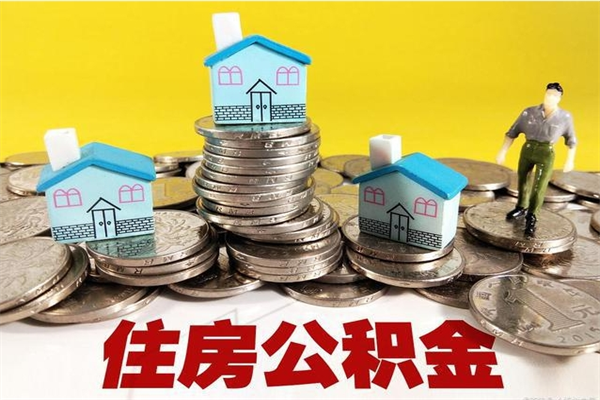 昆明离职公积金多久可以取钱（离职住房公积金多久可以取）