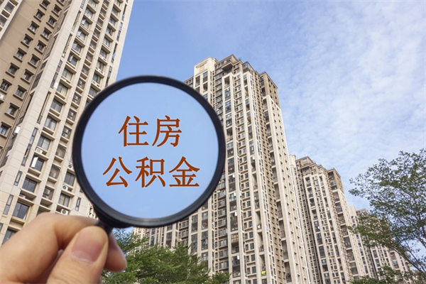 昆明怎么取住房住房公积金（取住房公积金方法）