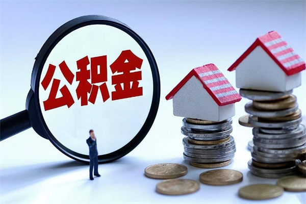 昆明离职后可以提住房公积金吗（离职以后可以提取住房公积金吗）