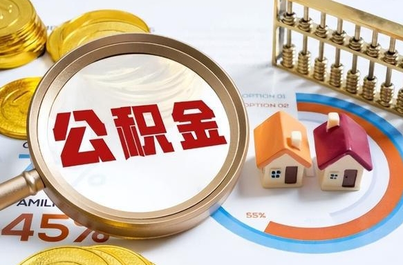 昆明离职后可以提住房公积金吗（离职以后可以提取住房公积金吗）