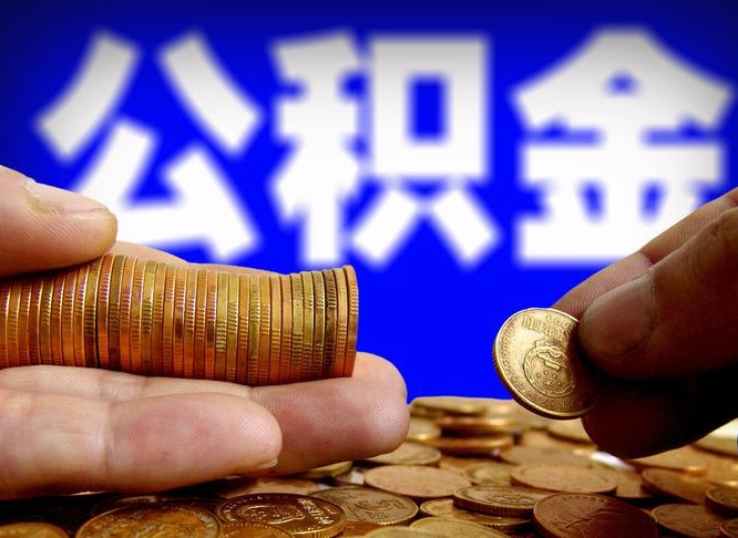 昆明离职人员公积金帮取（离职支取公积金条件）